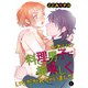 かわいい料理男子に美味（おい）しくいただかれちゃいました 1（秋田書店） [電子書籍]
