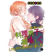 かわいい料理男子に美味（おい）しくいただかれちゃいました 2（秋田書店） [電子書籍]
