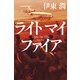 ライトマイファイア<文庫版>（コルク） [電子書籍]