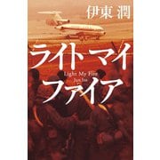 ライトマイファイア<文庫版>（コルク） [電子書籍]