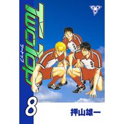 TWO TOP【分冊版】 8（グループ・ゼロ） [電子書籍]