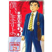僕、いますよ。【分冊版】29（サード・ライン） [電子書籍]