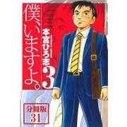 僕、いますよ。【分冊版】31（サード・ライン） [電子書籍]