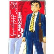 僕、いますよ。 3（サード・ライン） [電子書籍]