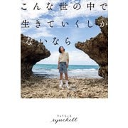 こんな世の中で生きていくしかないなら（朝日新聞出版） [電子書籍]