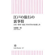 江戸の旅行の裏事情 大名・将軍・庶民 それぞれのお楽しみ（朝日新聞出版） [電子書籍]