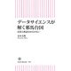 データサイエンスで解く邪馬台国 北部九州説はゆるがない（朝日新聞出版） [電子書籍]