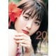 【電子書籍限定カット付き！】浜辺美波写真集 20（講談社） [電子書籍]