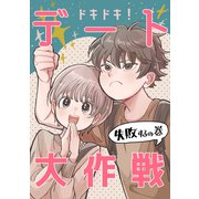 ドキドキ！デート大作戦 失敗するの巻（ライトリーズン） [電子書籍]