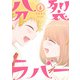 分裂ラバー （6）（マンガボックス） [電子書籍]