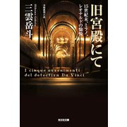 旧宮殿にて～15世紀末、ミラノ、レオナルドの愉悦～（光文社） [電子書籍]