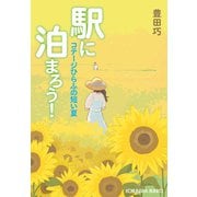 駅に泊まろう！～コテージひらふの短い夏～（光文社） [電子書籍]