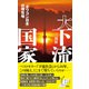 大下流国家～「オワコン日本」の現在地～（光文社） [電子書籍]