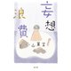 妄想浪費（光文社） [電子書籍]