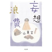 妄想浪費（光文社） [電子書籍]