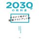 2030年の教科書～今日から始めよう 能動アウトプット術～（光文社） [電子書籍]