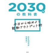 2030年の教科書～今日から始めよう 能動アウトプット術～（光文社） [電子書籍]