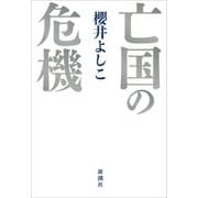 亡国の危機（新潮社） [電子書籍]
