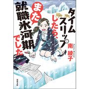 タイムスリップしたら、また就職氷河期でした（双葉社） [電子書籍]