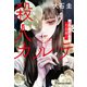 殺人カルテ～臨床心理士・月島繭子～（光文社） [電子書籍]