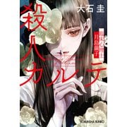 殺人カルテ～臨床心理士・月島繭子～（光文社） [電子書籍]