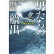 男たちの船出～千石船佐渡海峡突破～（光文社） [電子書籍]