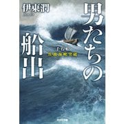 男たちの船出～千石船佐渡海峡突破～（光文社） [電子書籍]