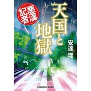 天国と地獄～悪漢記者～（光文社） [電子書籍]