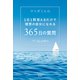 1日1問答えるだけで理想の自分になれる 365日の質問（光文社） [電子書籍]