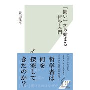 「問い」から始まる哲学入門（光文社） [電子書籍]