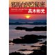 邪馬台国の秘密 新装版（光文社） [電子書籍]