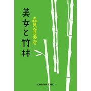 美女と竹林（光文社） [電子書籍]