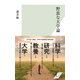 野蛮な大学論（光文社） [電子書籍]