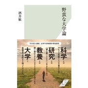 野蛮な大学論（光文社） [電子書籍]