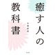 癒す人の教科書（光文社） [電子書籍]