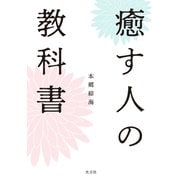 癒す人の教科書（光文社） [電子書籍]