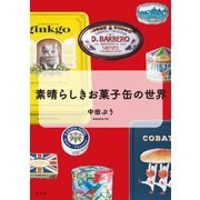 素晴らしきお菓子缶の世界（光文社） [電子書籍]