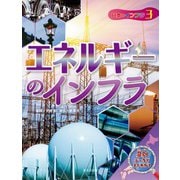 日本地図からよみとく 日本のインフラ図鑑 エネルギーのインフラ（ほるぷ出版） [電子書籍]