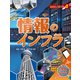 日本地図からよみとく 日本のインフラ図鑑 情報のインフラ（ほるぷ出版） [電子書籍]