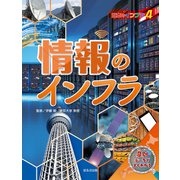 日本地図からよみとく 日本のインフラ図鑑 情報のインフラ（ほるぷ出版） [電子書籍]