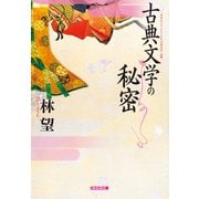 古典文学の秘密（光文社） [電子書籍]