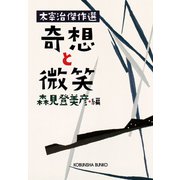 奇想と微笑～太宰治傑作選～（光文社） [電子書籍]