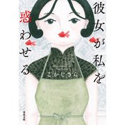 彼女が私を惑わせる（双葉社） [電子書籍]