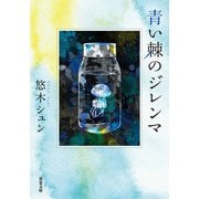 青い棘のジレンマ（双葉社） [電子書籍]