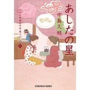 あしたの星～日本橋牡丹堂 菓子ばなし（八）～（光文社） [電子書籍]