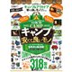 晋遊舎ムック キャンプ＆アウトドア 安くて良いモノ ベストコレクション2022（晋遊舎） [電子書籍]