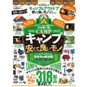 晋遊舎ムック キャンプ＆アウトドア 安くて良いモノ ベストコレクション2022（晋遊舎） [電子書籍]