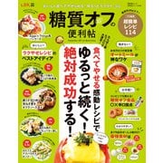 晋遊舎ムック 便利帖シリーズ089 糖質オフの便利帖（晋遊舎） [電子書籍]