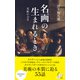 名画の生まれるとき～美術の力II～（光文社） [電子書籍]