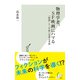 物理学者、SF映画にハマる～「時間」と「宇宙」を巡る考察～（光文社） [電子書籍]